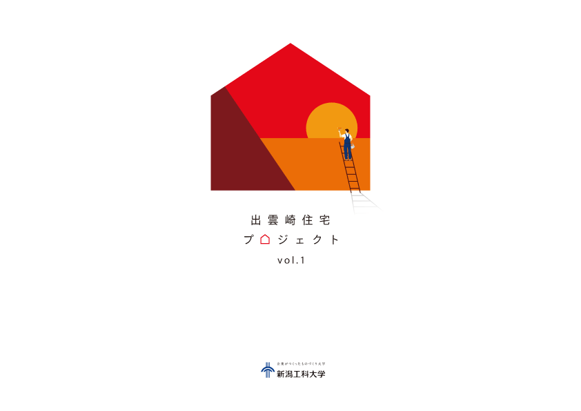 出雲崎住宅プロジェクト作品集表紙