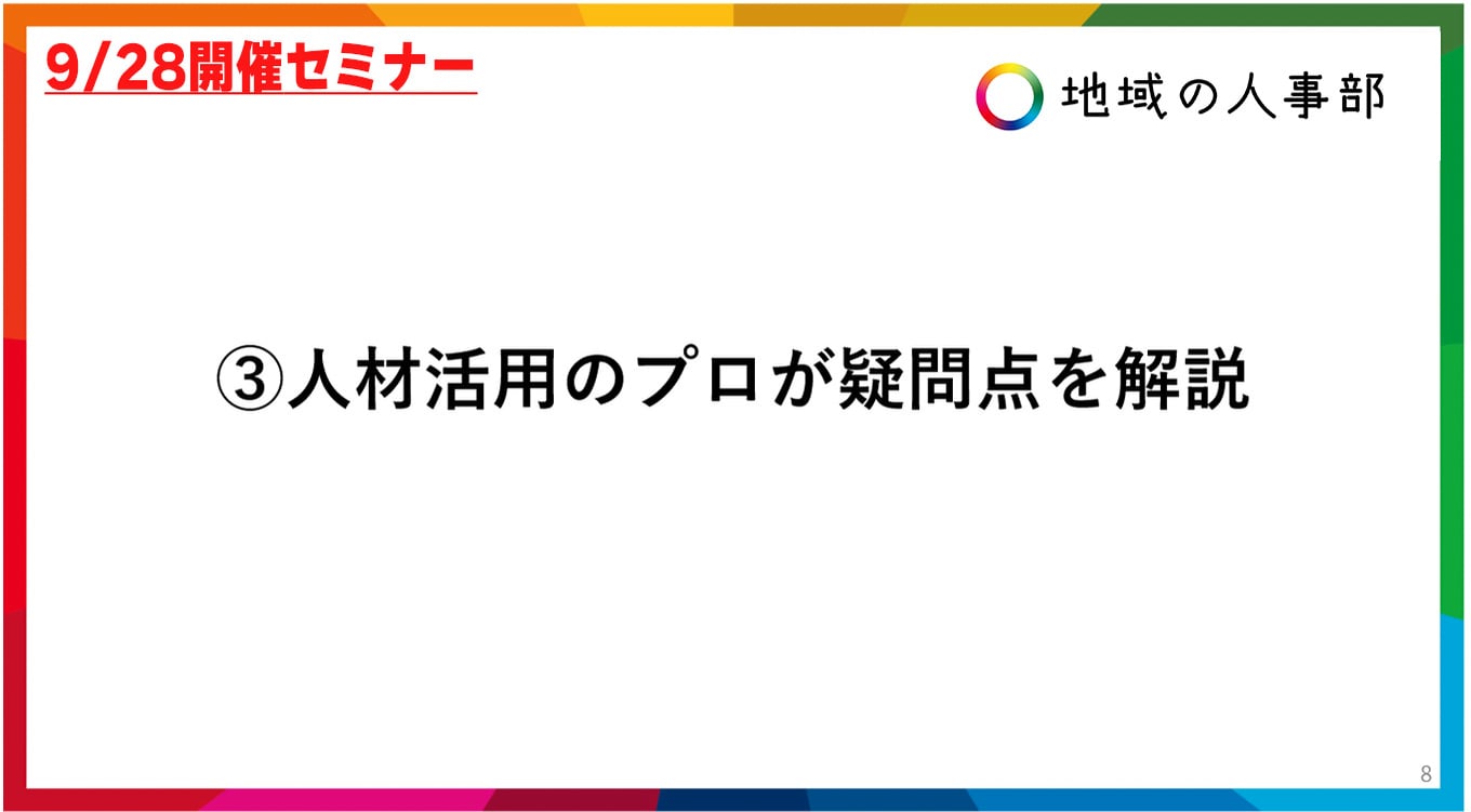 人材活用のプロが疑問点を解説 地域の人事部長岡