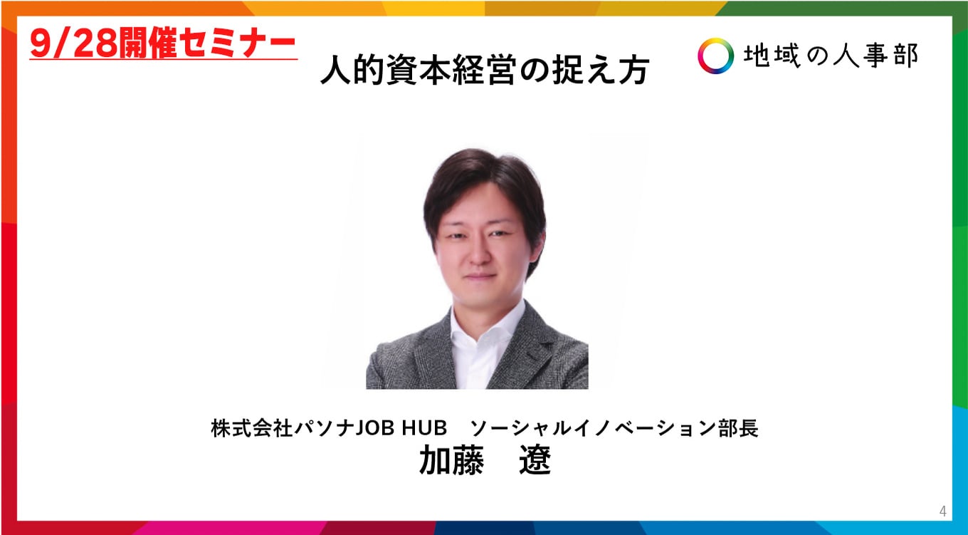 人的資本経営の捉え方 地域の人事部長岡