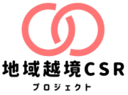 地域越境CSRプロジェクトのロゴ画像